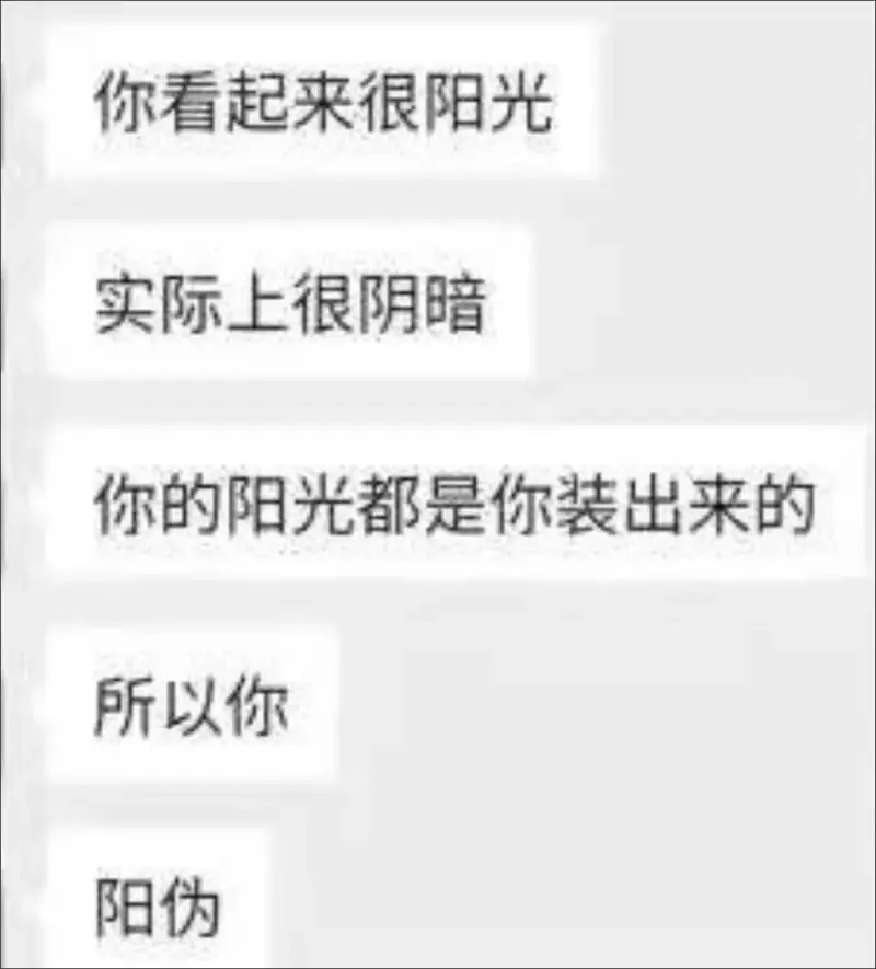 你看起来很阳光，实际上很阴暗。你的阳光都是你装出来的，所以你