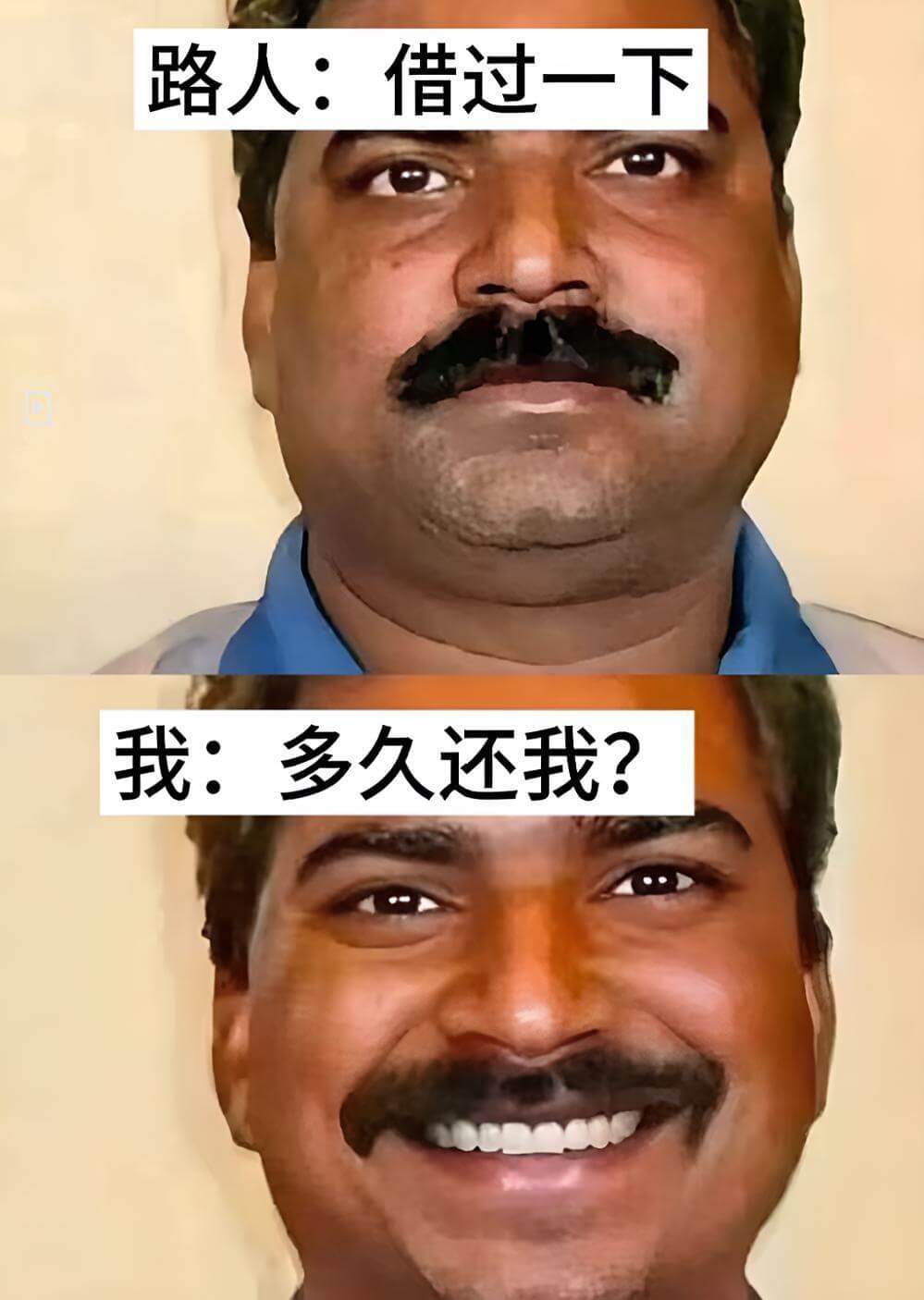 路人：借过一下。我：多久还我？