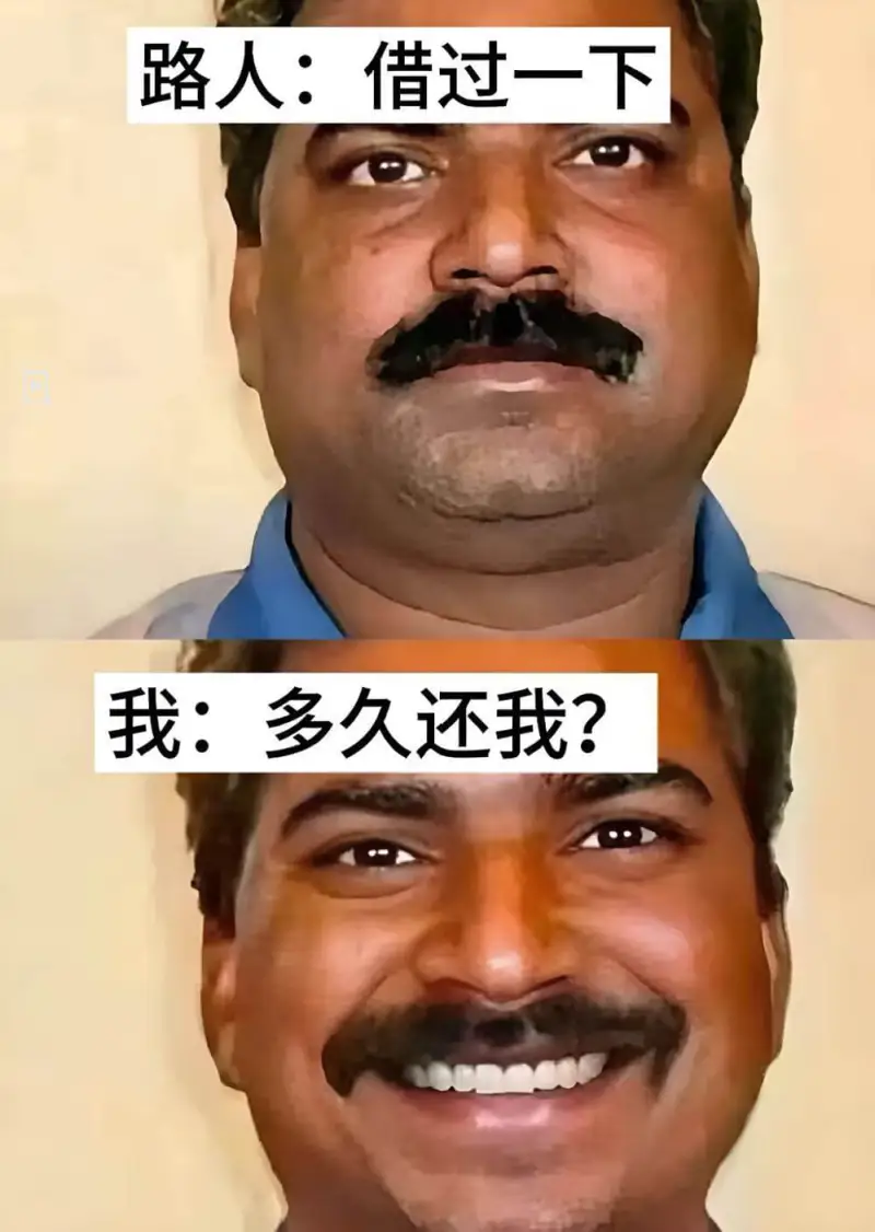 路人：借过一下。我：多久还我？