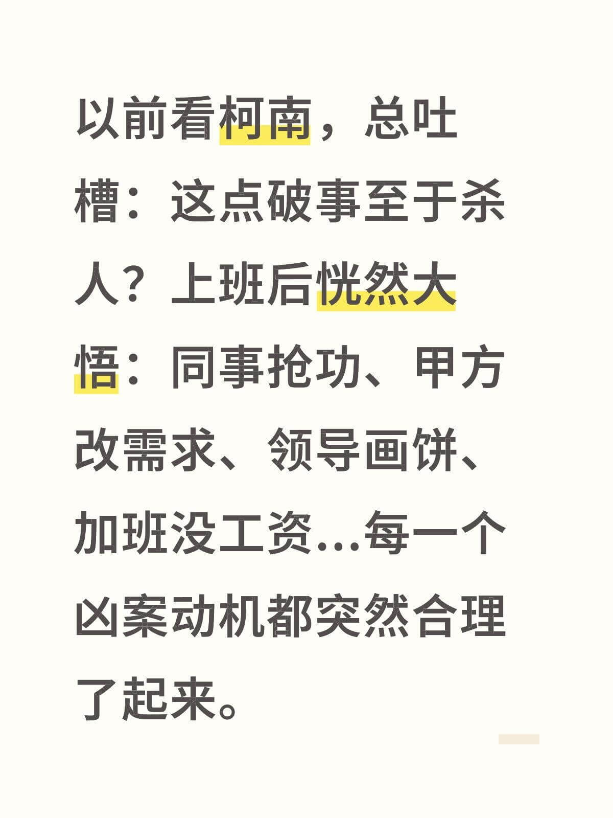 以前看柯南,总吐槽:这点破事至于杀人?上班后忽然大悟:同事抢