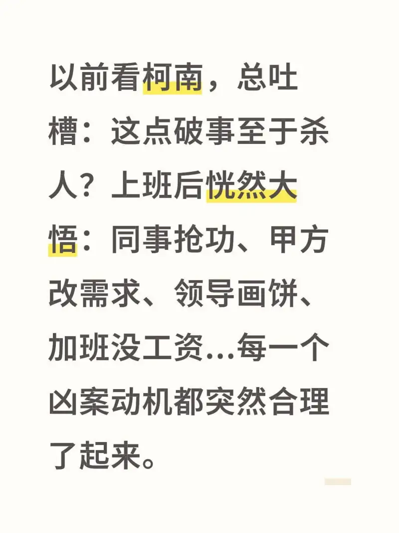 以前看柯南，总吐槽：这点破事至于杀人？上班后忽然大悟：同事抢