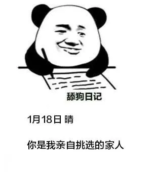 舔狗日记1月18日晴你是我亲自挑选的家人