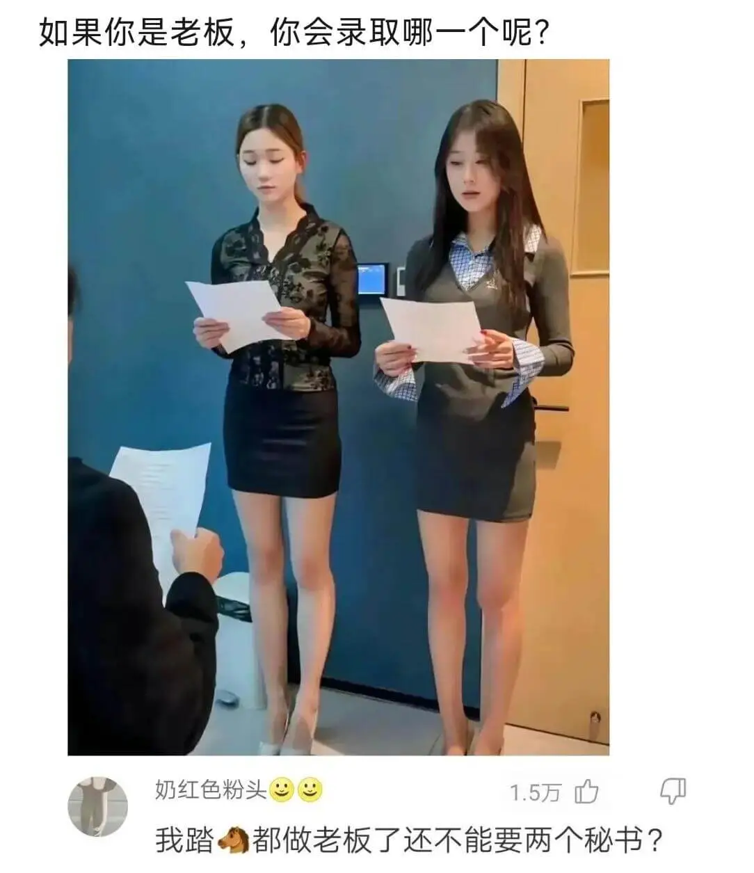 如果你是老板，你会录取哪一个呢？奶红色粉头1.5万我踏？都做