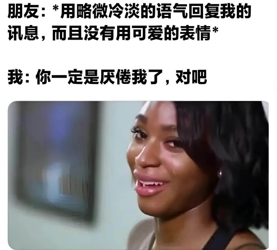 朋友：*用略微冷淡的语气回复我的讯息，而且没有用可爱的表情*