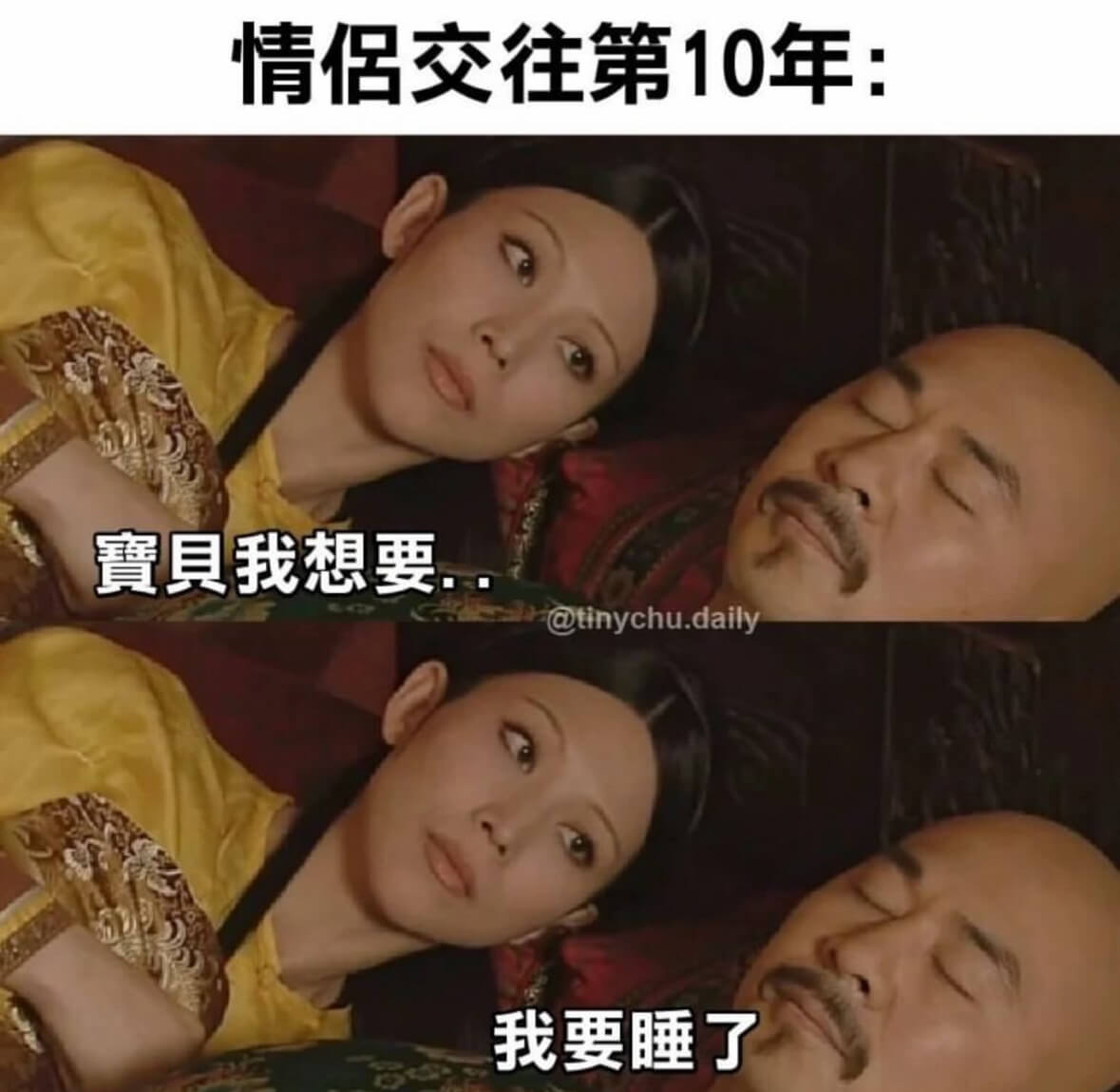 情侣交往第10年：宝贝，我想要@tinychu.daily我