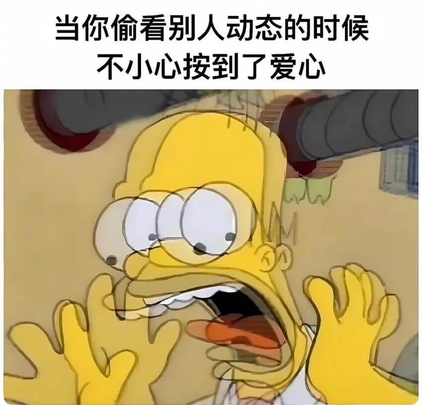 当你偷看别人动态的时候不小心按到了爱心