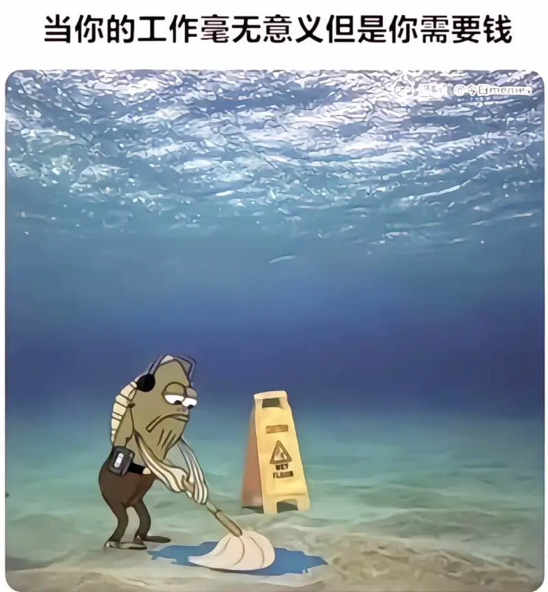 当你的工作毫无意义，但是你需要钱。@今日memes