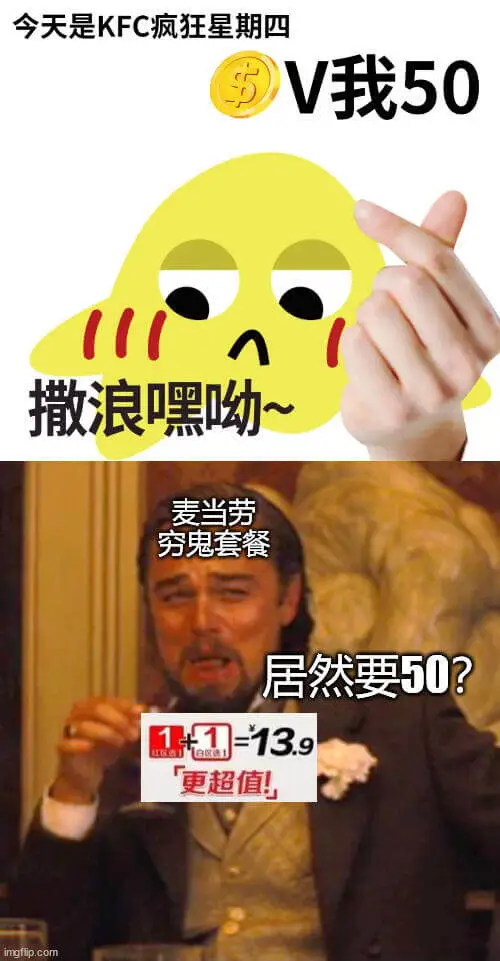 今天是KFC疯狂星期四，V我50！撒浪嘿呦～麦当劳穷鬼套餐，