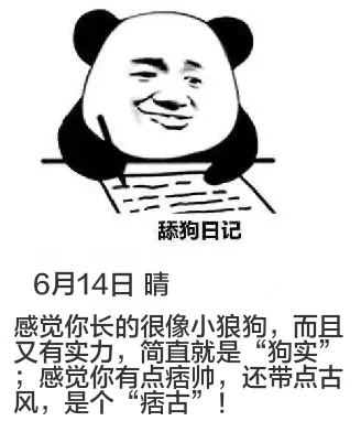 舔狗日记6月14日晴感觉你长得很像小狼狗，而且又有实力，简直