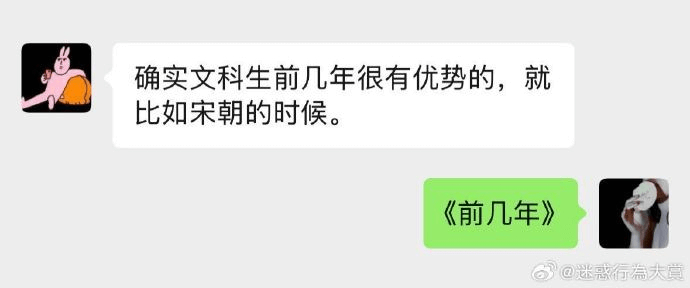 确实文科生前几年很有优势的，就比如宋朝的时候。《前几年》@迷