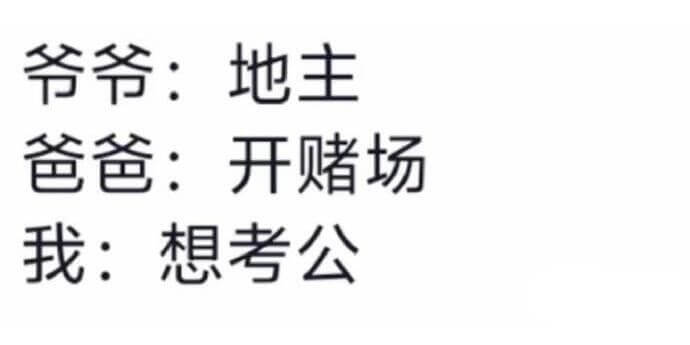 爷爷：地主爸爸：开赌场我：想考公