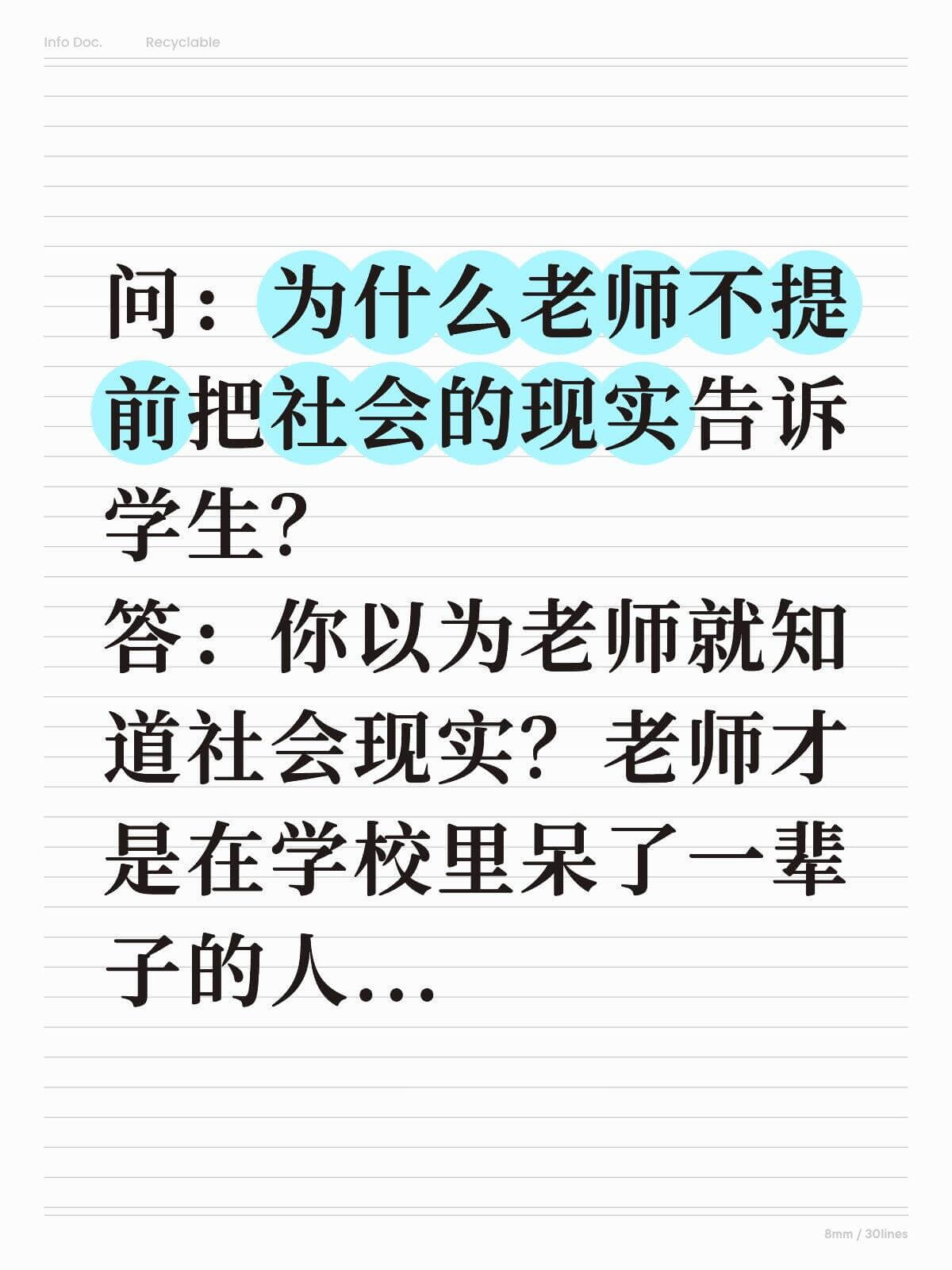 InfoDocRecyclable问：为什么老师不提前把社会