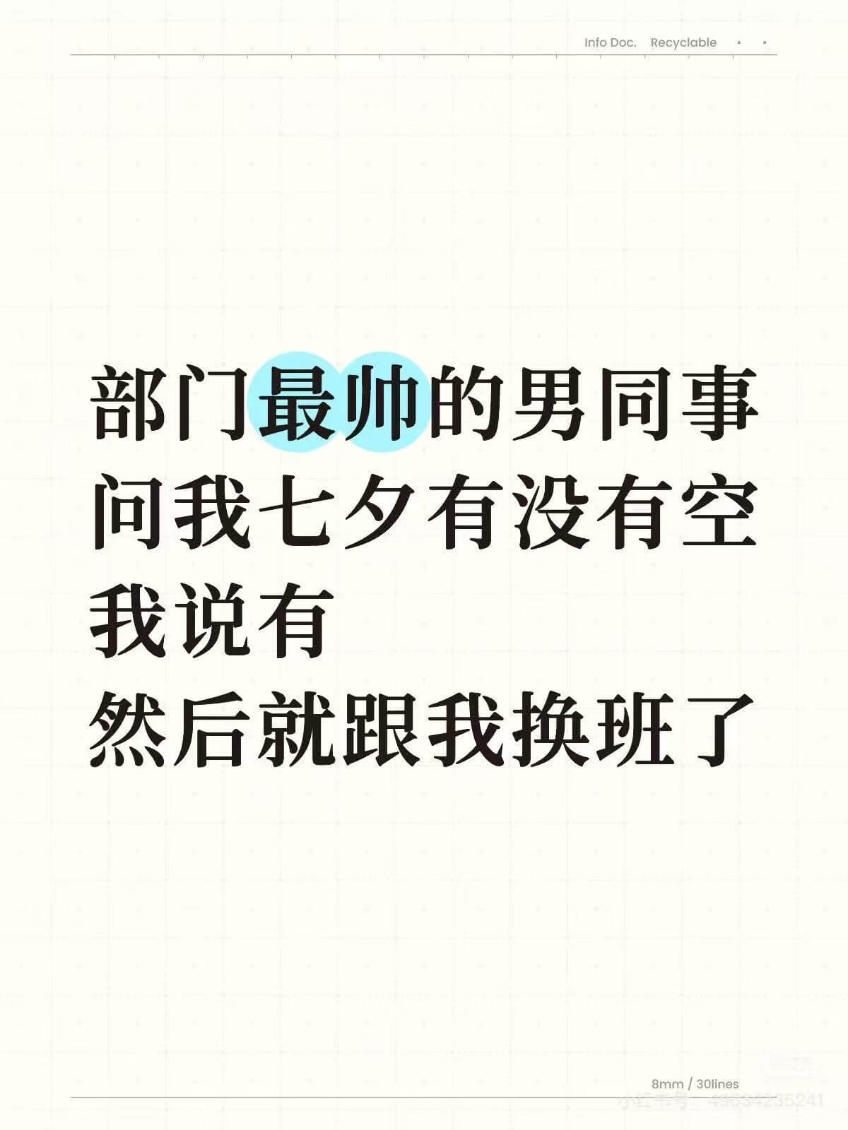 InfoDoc.Recyclable部门最帅的男同事问我七夕