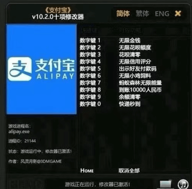 《支付宝》简体繁体ENGXv10.2.0十项修改器数字键1无
