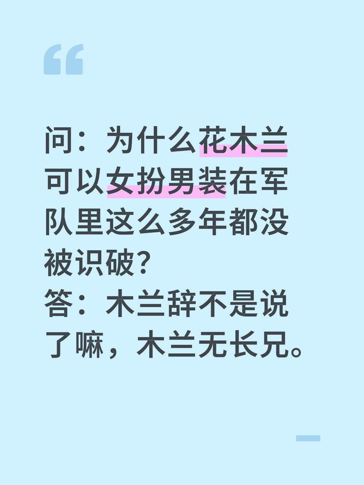 问：为什么花木兰可以女扮男装在军队里这么多年都没被识破？答：