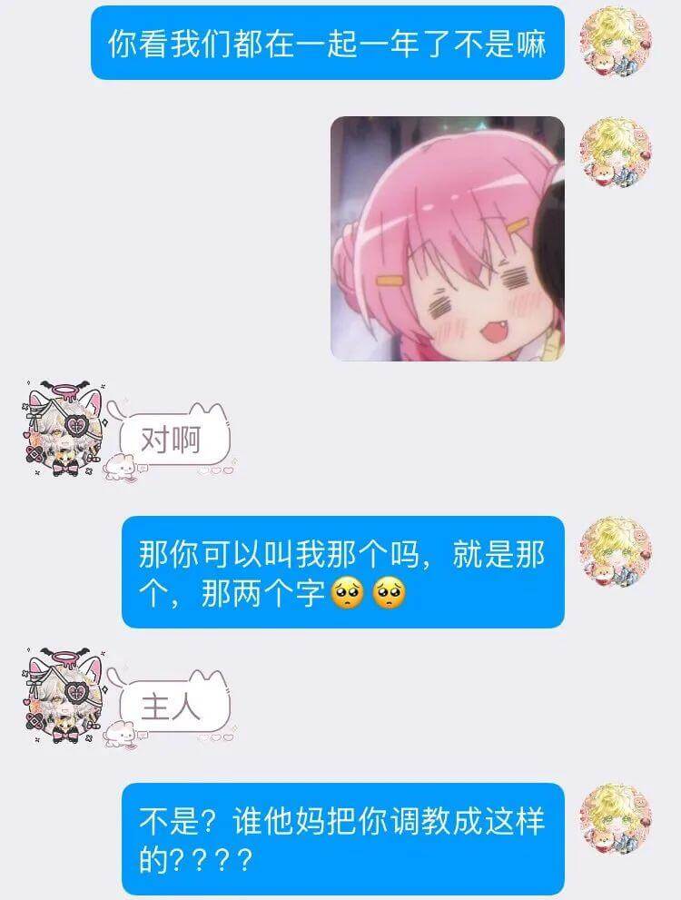 你看我们都在一起一年了，不是嘛。那你可以叫我那个吗？就是那个