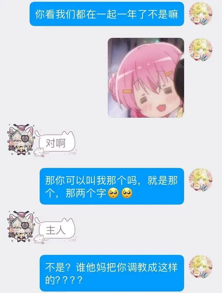 你看我们都在一起一年了，不是嘛。那你可以叫我那个吗？就是那个