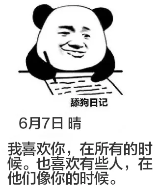 舔狗日记6月7日晴我喜欢你，在所有的时候。也喜欢有些人，在他