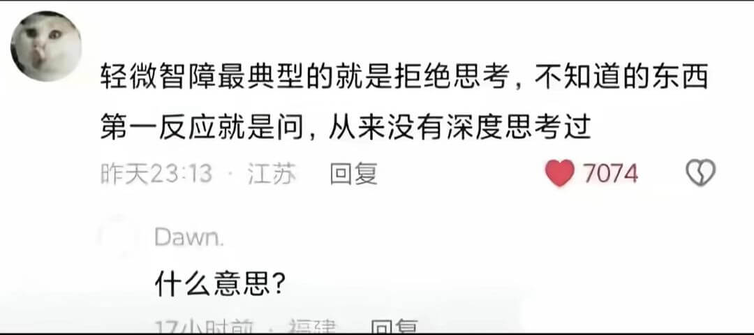 轻微智障最典型的就是拒绝思考，不知道的东西第一反应就是问，从