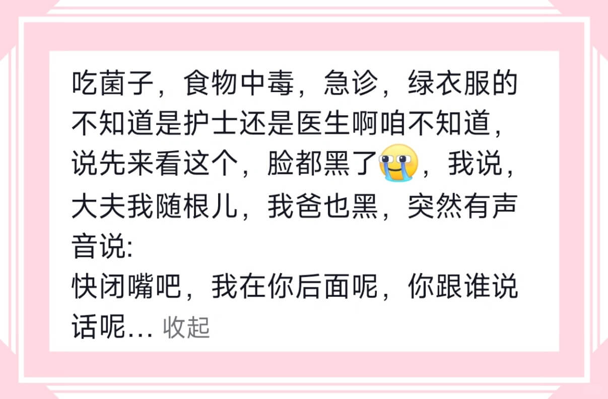 吃菌子，食物中毒，急诊，绿衣服的不知道是护士还是医生啊咱不知