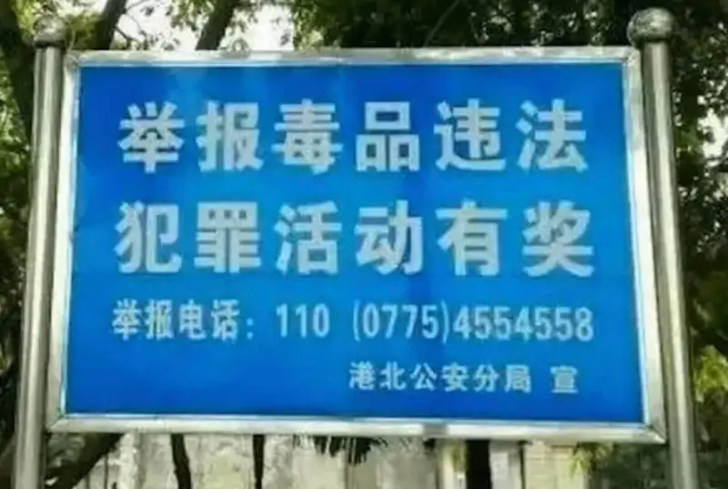 举报毒品违法犯罪活动有奖举报电话:110(0775)4554