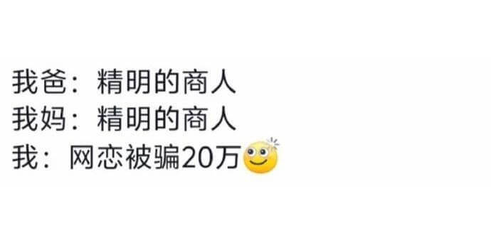 我爸：精明的商人我妈：精明的商人我：网恋被骗20万