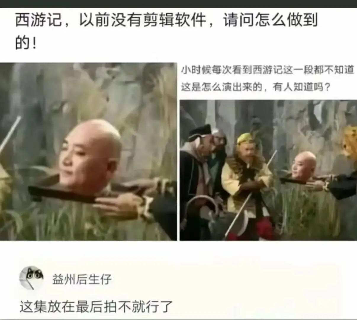 西游记，以前没有剪辑软件，请问怎么做到的！小时候每次看到西游