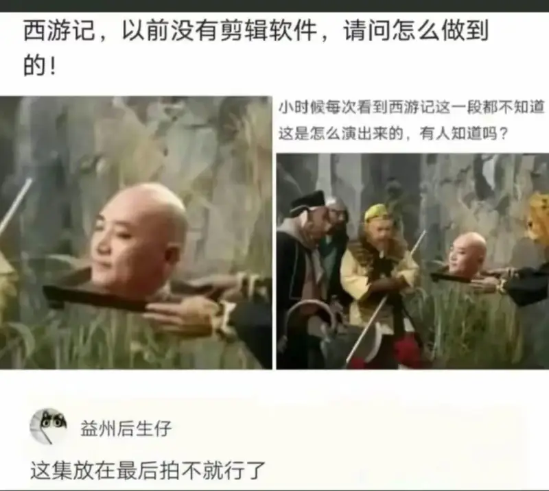 西游记，以前没有剪辑软件，请问怎么做到的！小时候每次看到西游