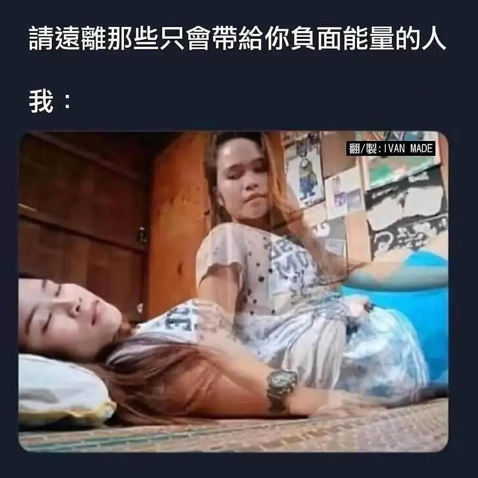 请远离那些只会带给你负面能量的人我：翻/制：IVANMADE