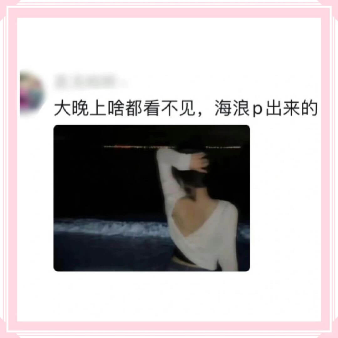 大晚上啥都看不见，海浪p出来的