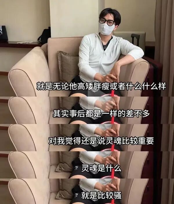 就是无论他高矮胖瘦或者什么样，其实事后都是一样的，差不多。对