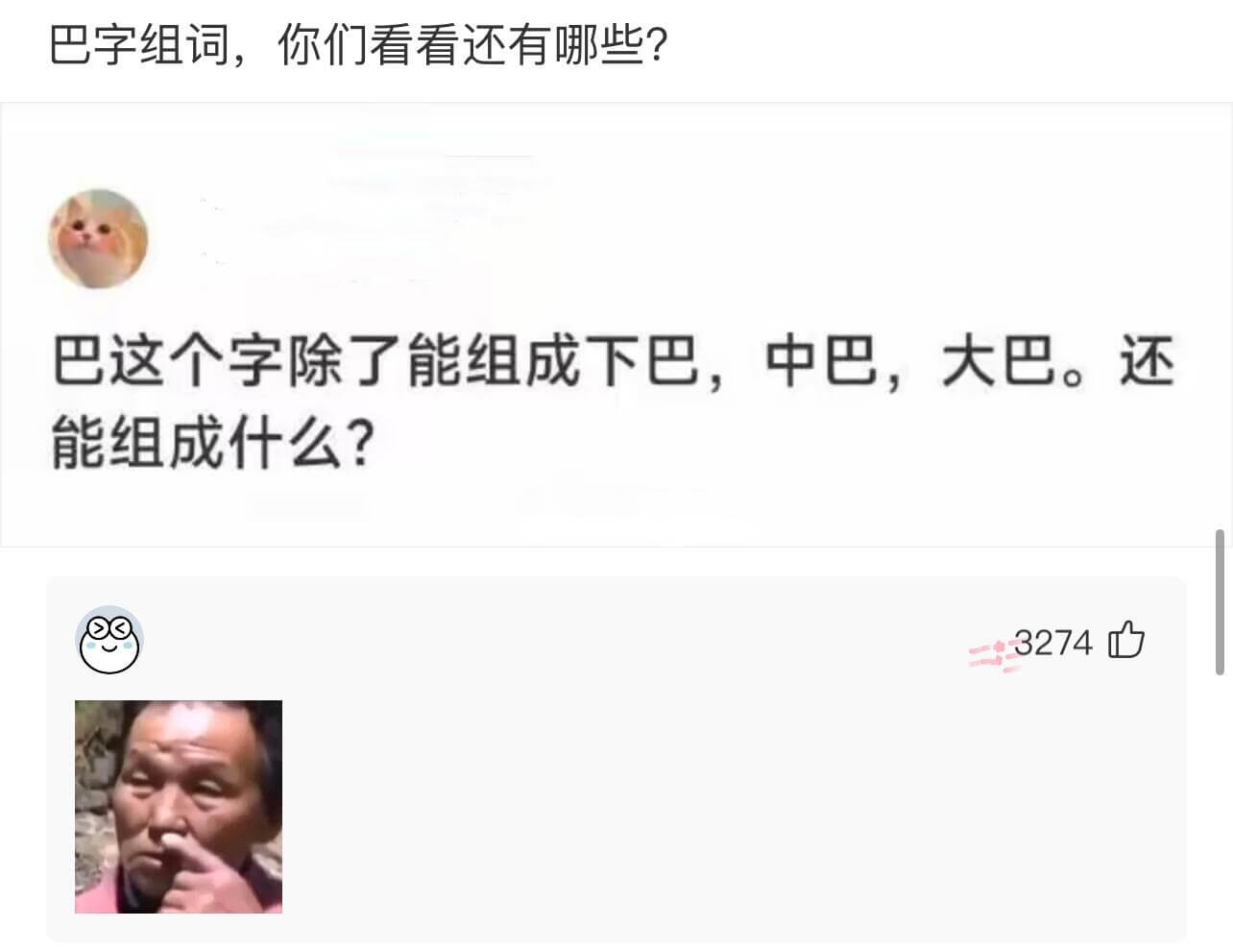巴字组词，你们看看还有哪些？巴这个字除了能组成下巴、中巴、大