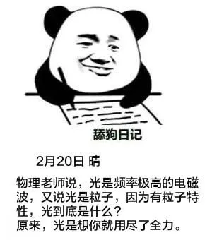 舔狗日记2月20日晴物理老师说，光是频率极高的电磁波，又说光