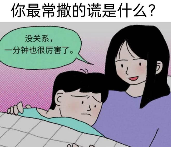 你最常撒的谎是什么？没关系，一分钟也很厉害了