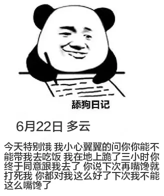 舔狗日记6月22日多云今天特别饿，我小心翼翼地问你：“能不能