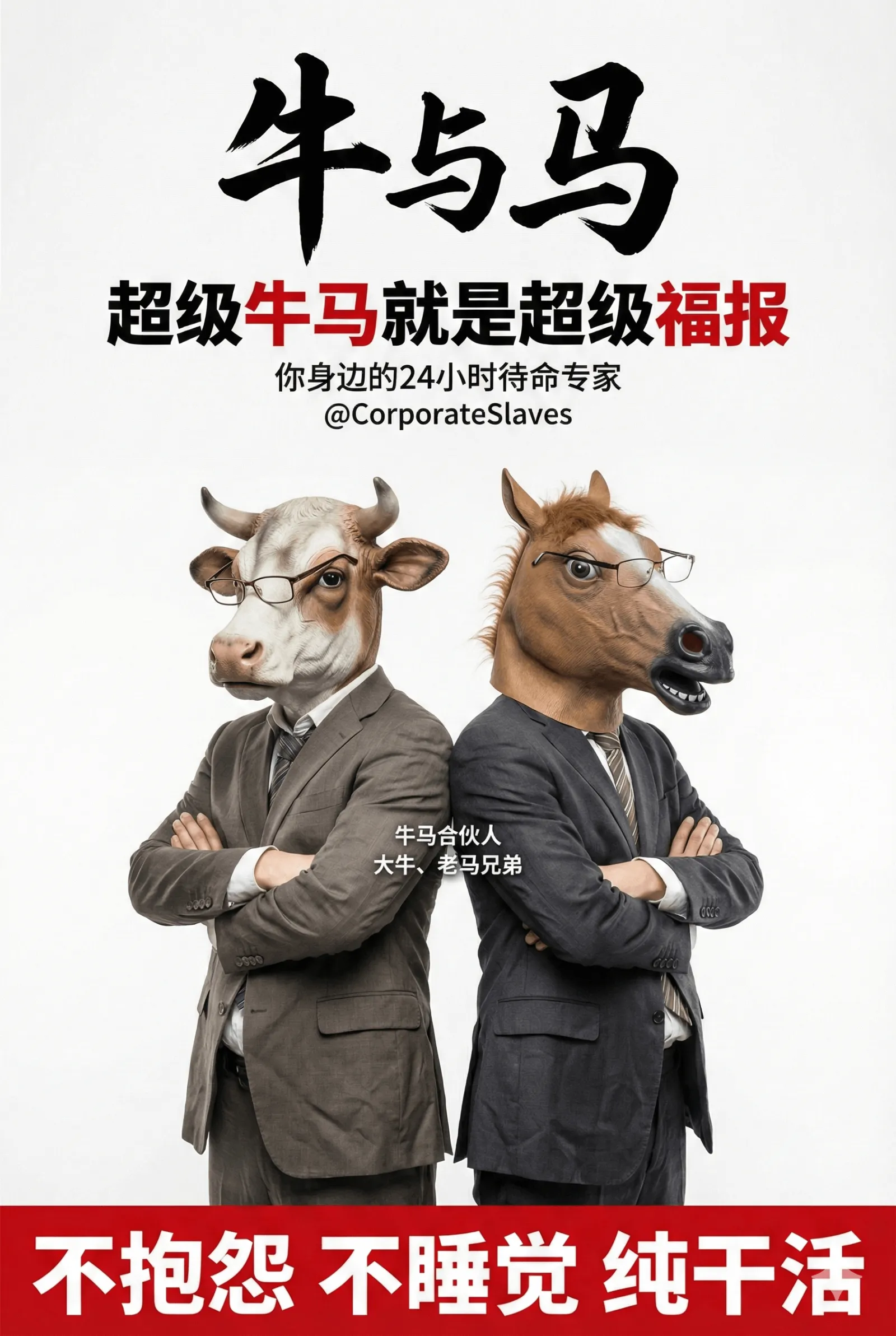 牛与马超级牛马就是超级福报你身边的24小时待命专家@Corp
