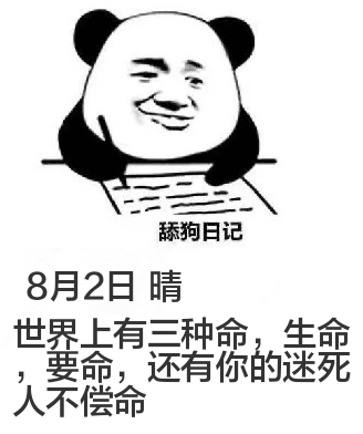 舔狗日记8月2日晴世界上有三种命，生命、要命，还有你的迷死人