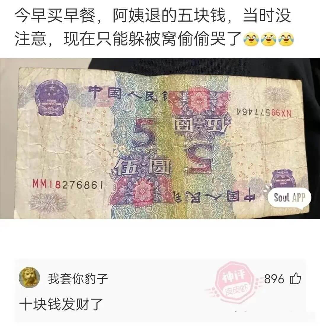 今早买早餐，阿姨退的五块钱，当时没注意，现在只能躲被窝偷偷哭