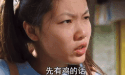 先有鸡的话