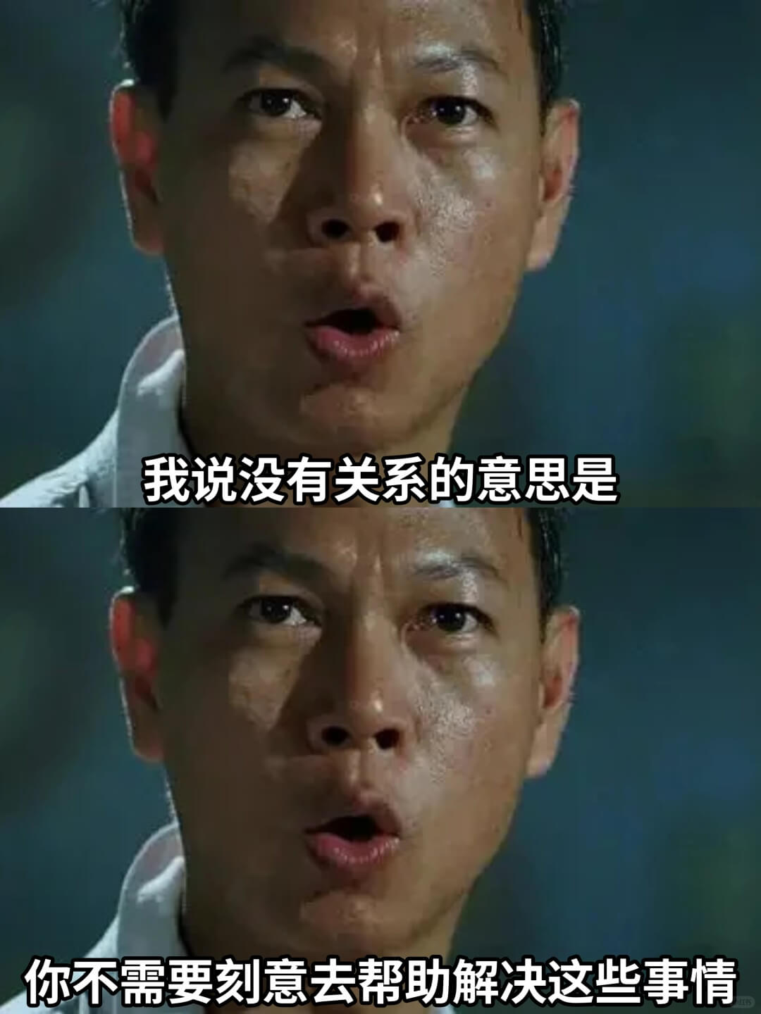 我说没有关系的意思是你不需要刻意去帮助解决这些事情