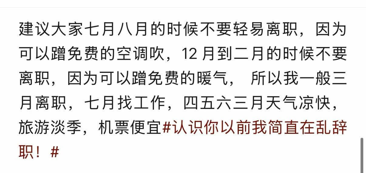 建议大家七月八月的时候不要轻易离职，因为可以蹭免费的空调吹；