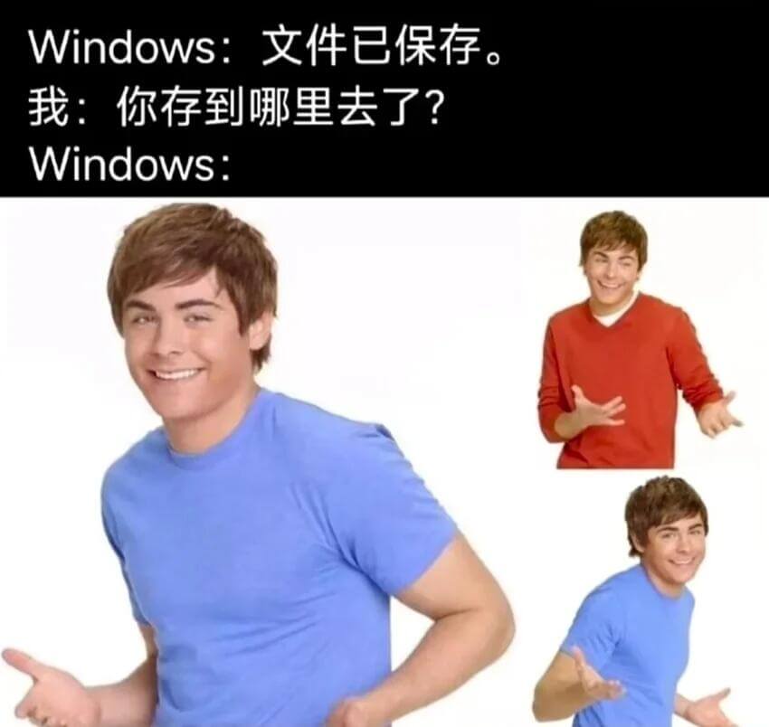 Windows:文件已保存。我：你存到哪里去了？Window