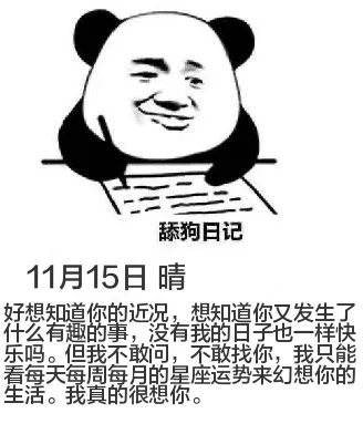 舔狗日记11月15日晴好想知道你的近况，想知道你又发生了什么
