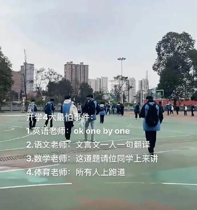 开学4大最怕事件：1.英语老师：okonebyone2.语文