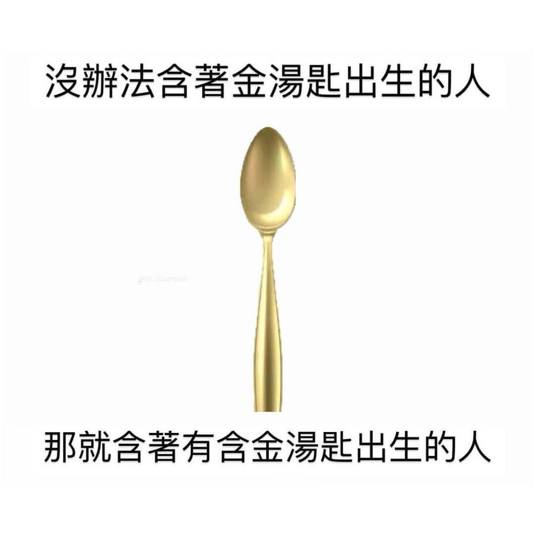 没法含著金湯匙出生的人，那就含著有含金湯匙出生的人