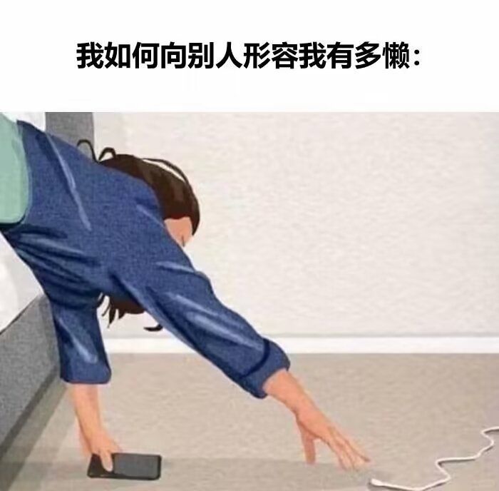 我如何向别人形容我有多懒: