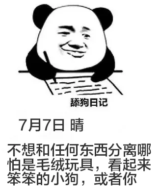 舔狗日记7月7日晴不想和任何东西分离哪怕是一只毛绒玩具，看起