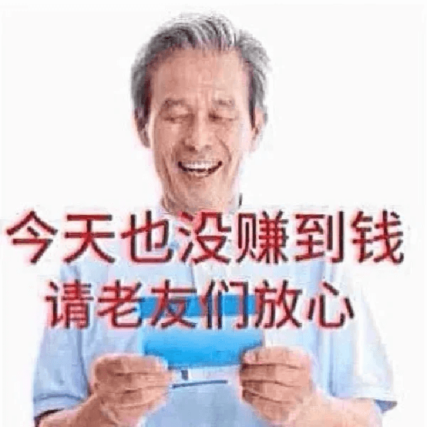 今天也没赚到钱，请老友门放心