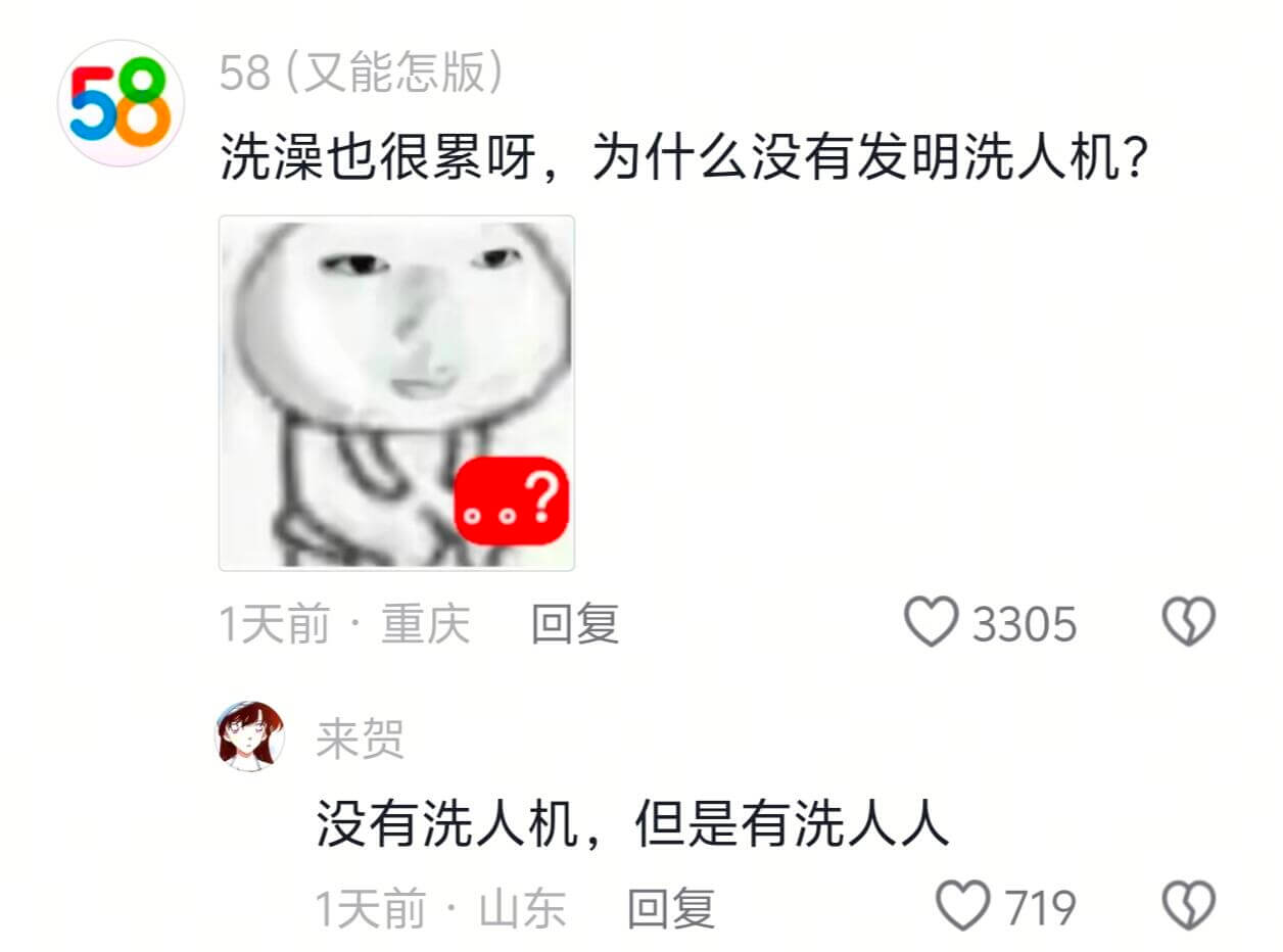 58（又能怎版）58洗澡也很累呀，为什么没有发明洗人机？1天