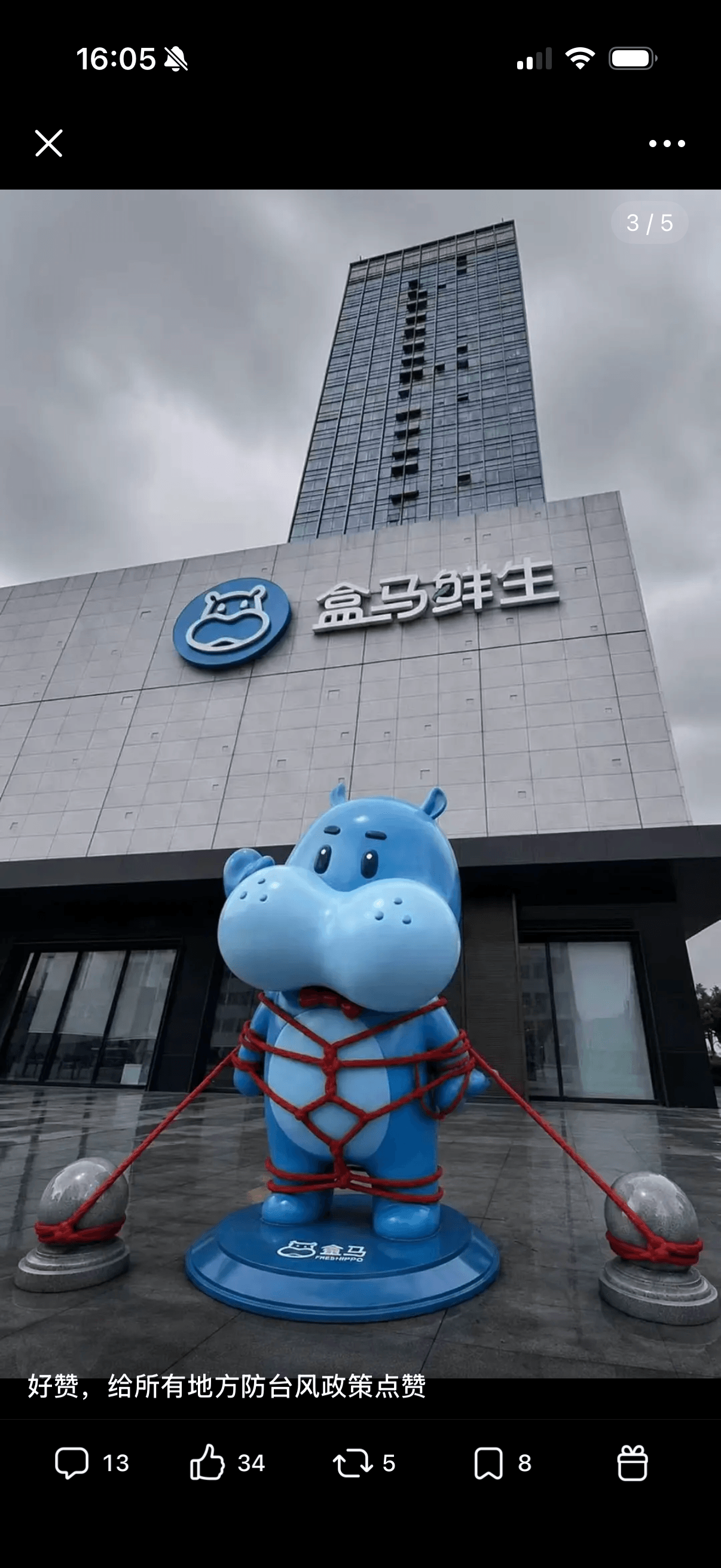 16:05X3/5盒马鲜生罗盒品好赞,给所有地方防台风政策点